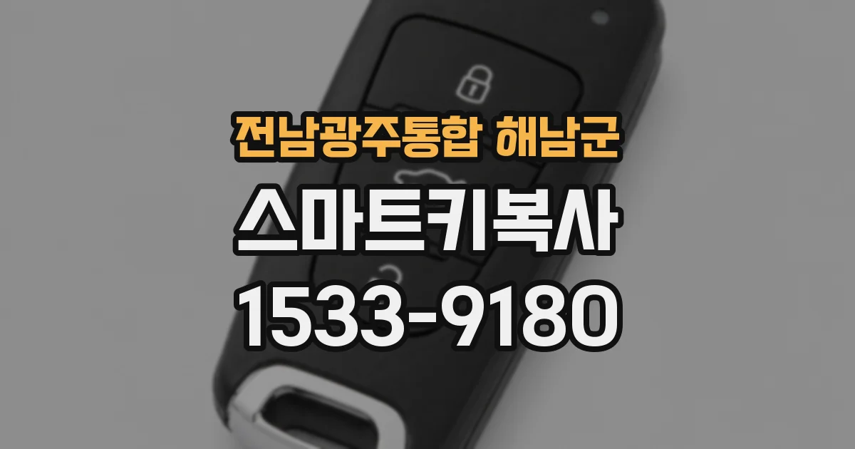 전남광주통합 해남군 스마트키복사