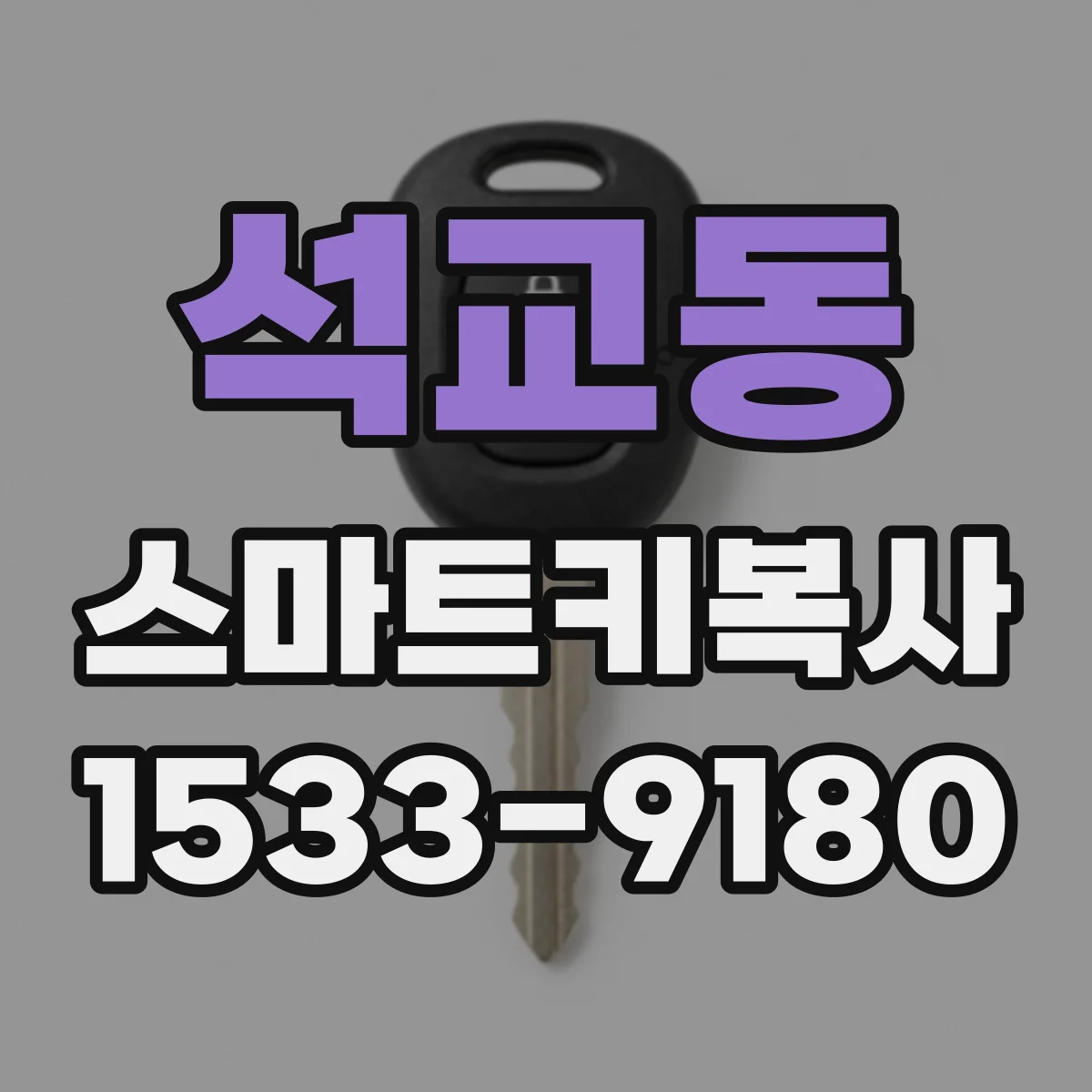석교동 스마트키복사