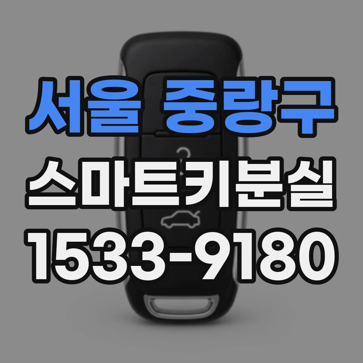 서울 중랑구 스마트키분실