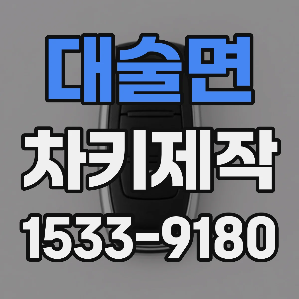 대술면 차키제작