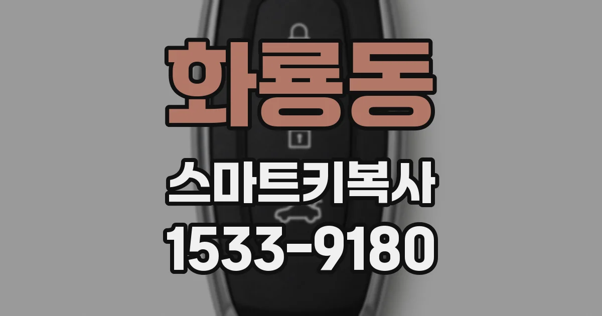 화룡동 스마트키복사