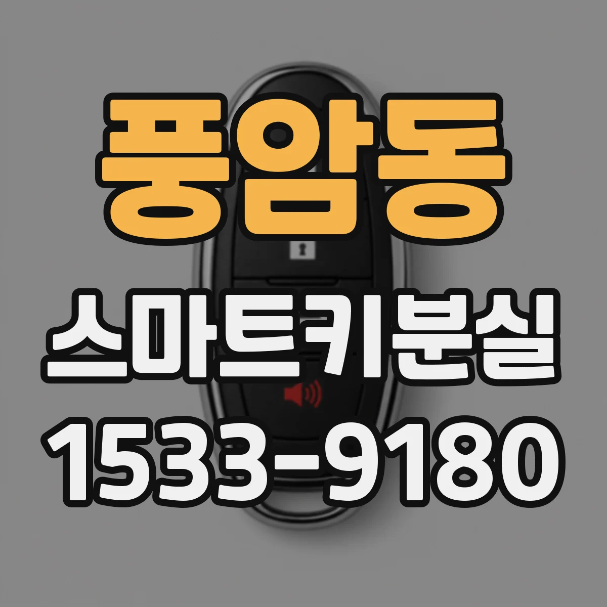 풍암동 스마트키분실