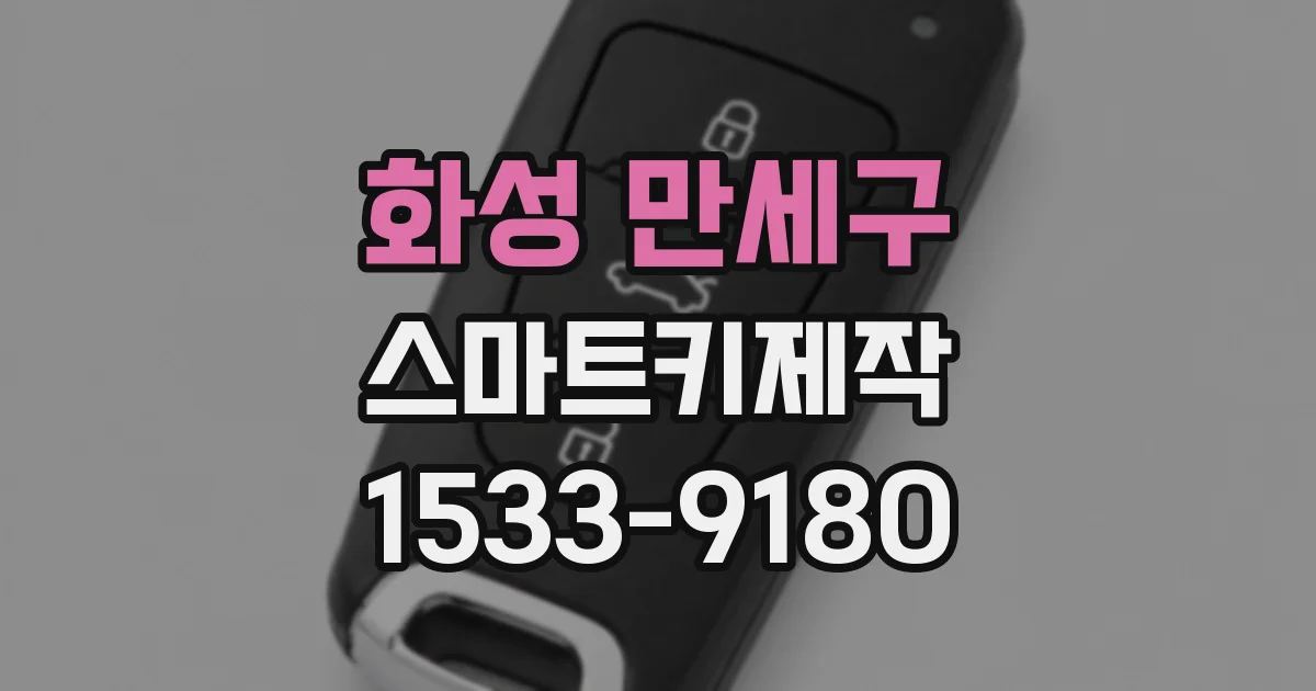 화성 만세구 스마트키제작