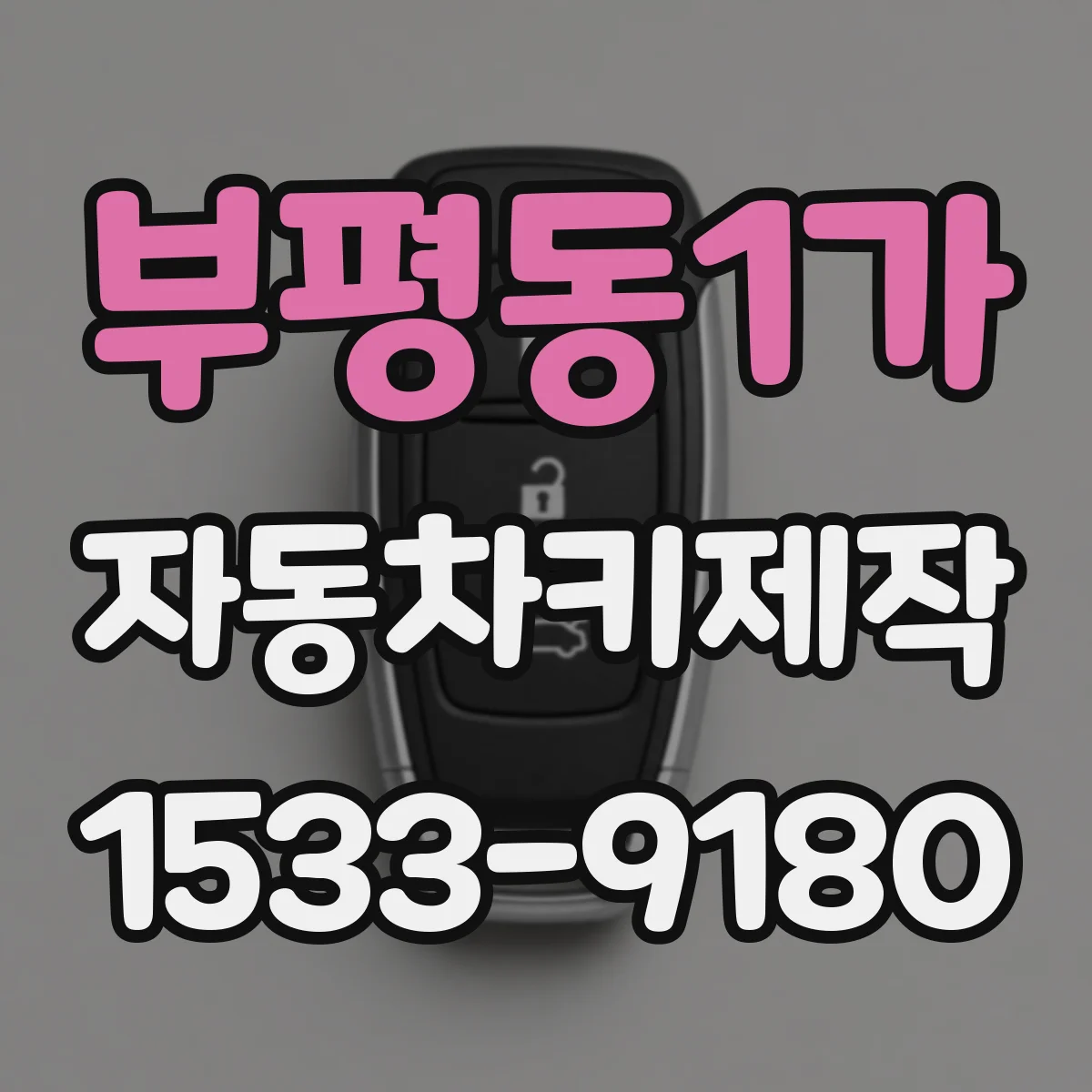 부평동1가 자동차키제작