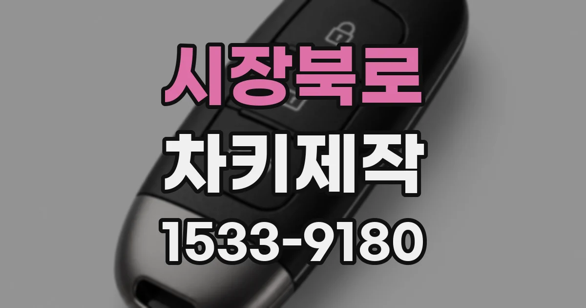 시장북로 차키제작