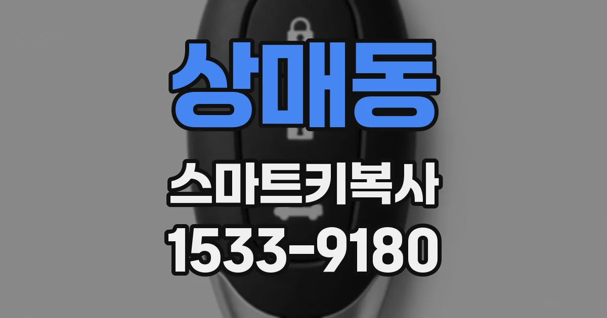 상매동 스마트키복사