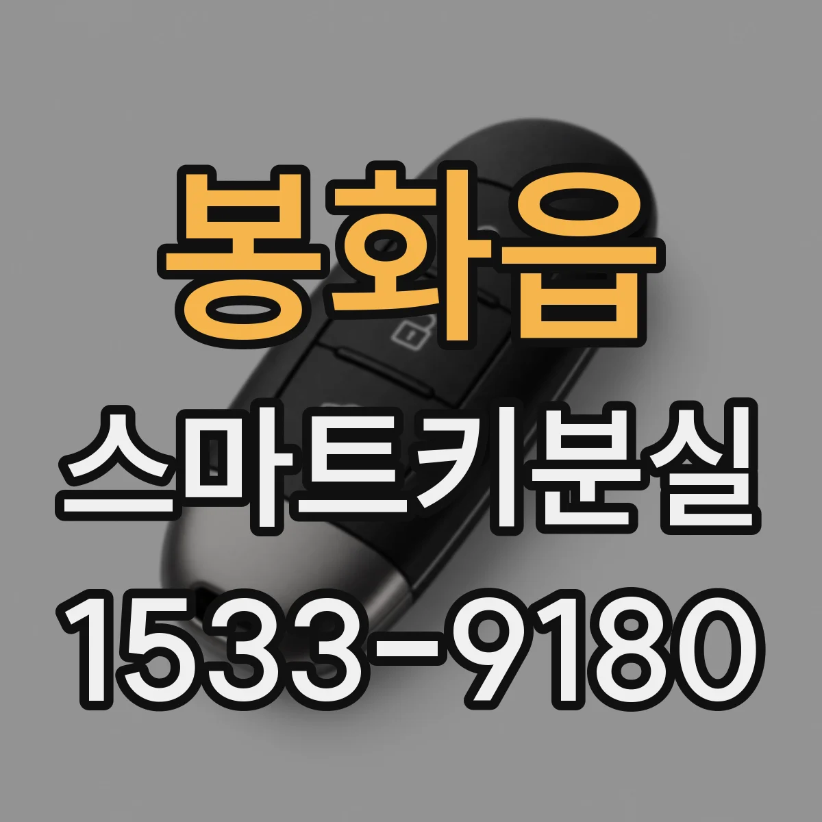 봉화읍 스마트키분실