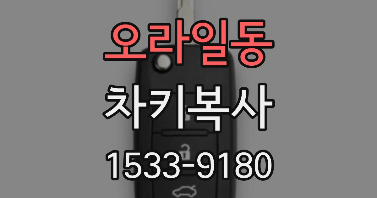 오라일동 차키복사
