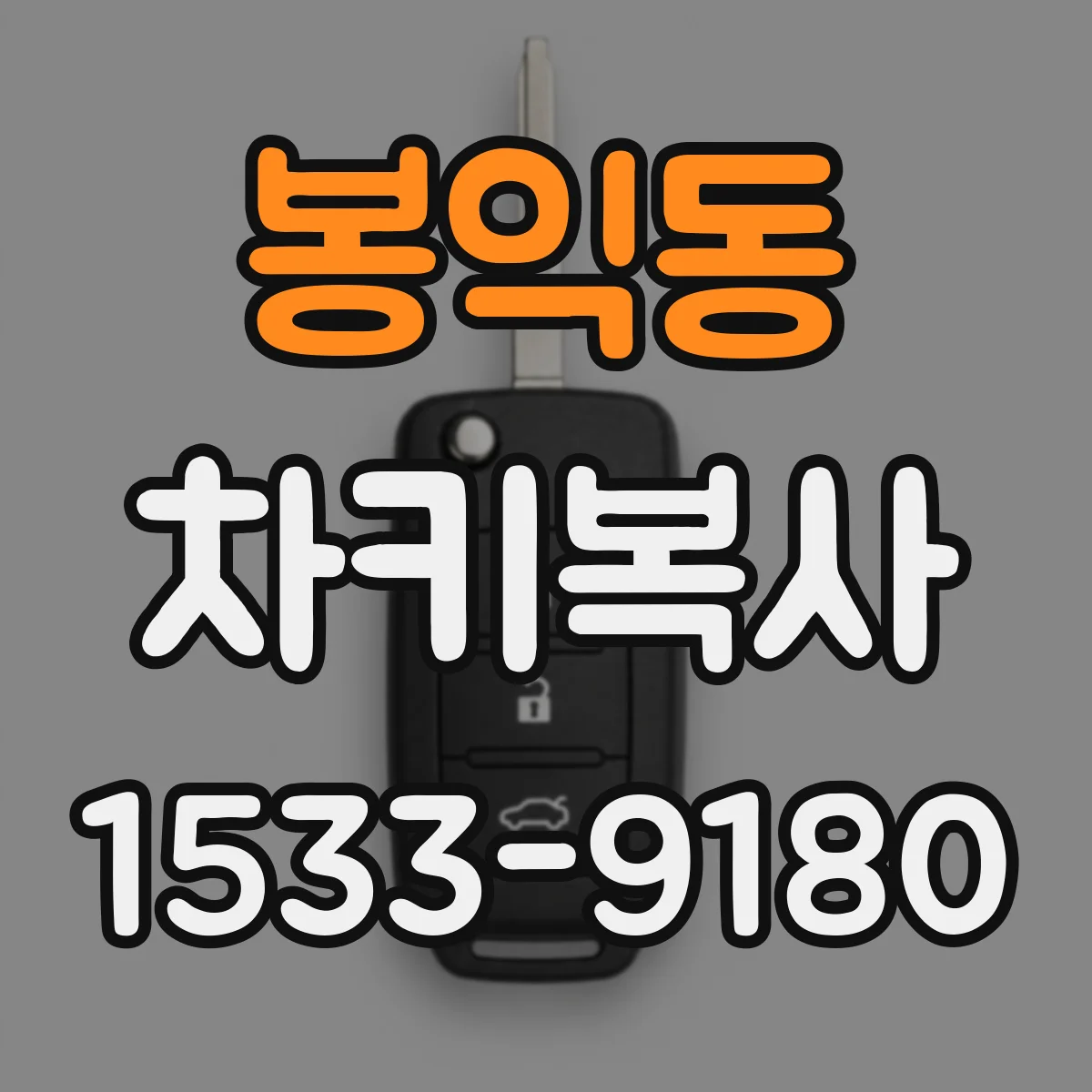 봉익동 차키복사
