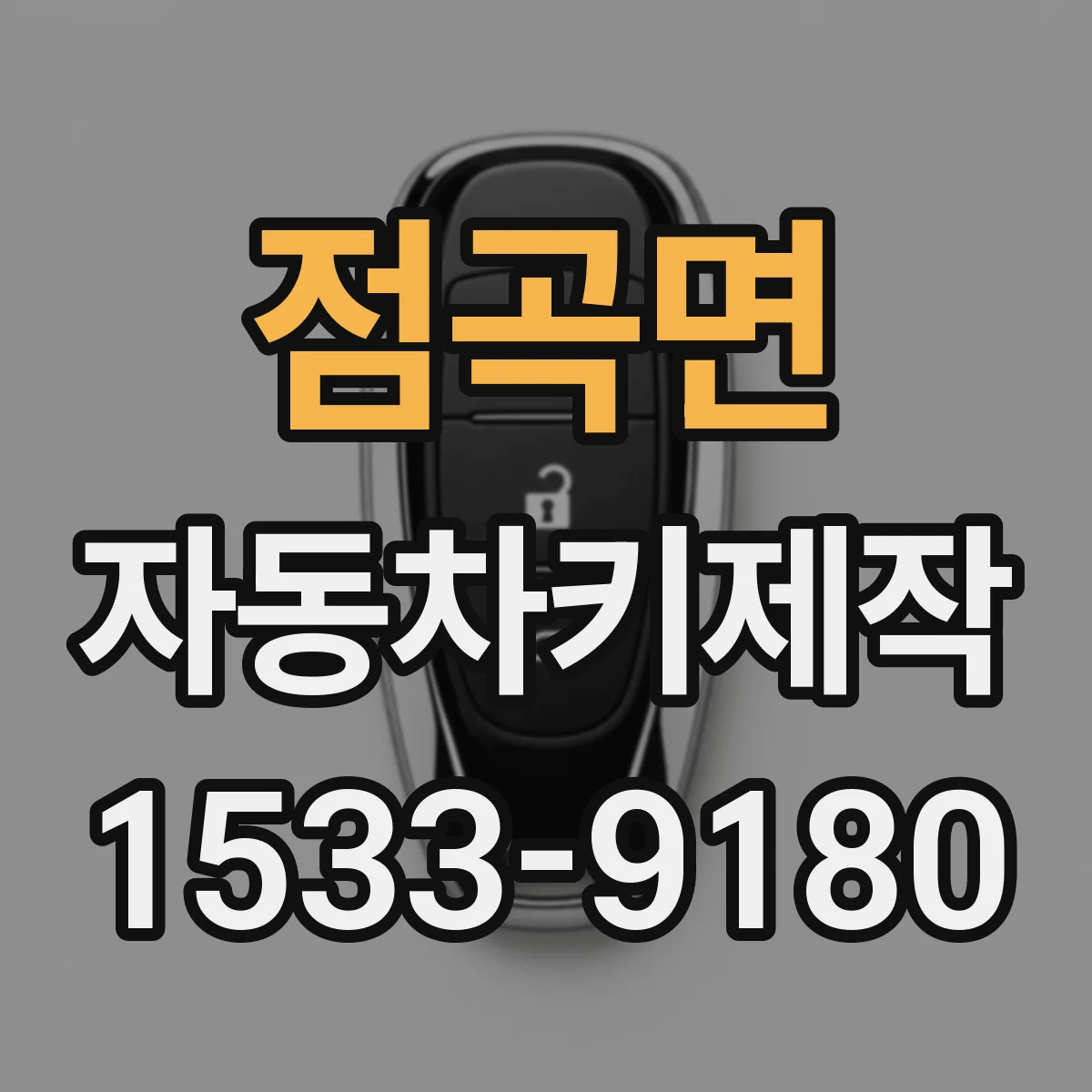 점곡면 자동차키제작