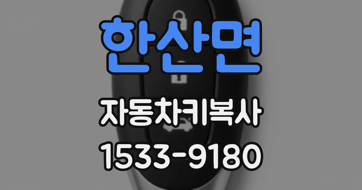 한산면 자동차키복사