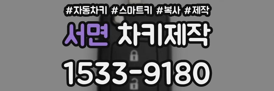 서면 차키제작