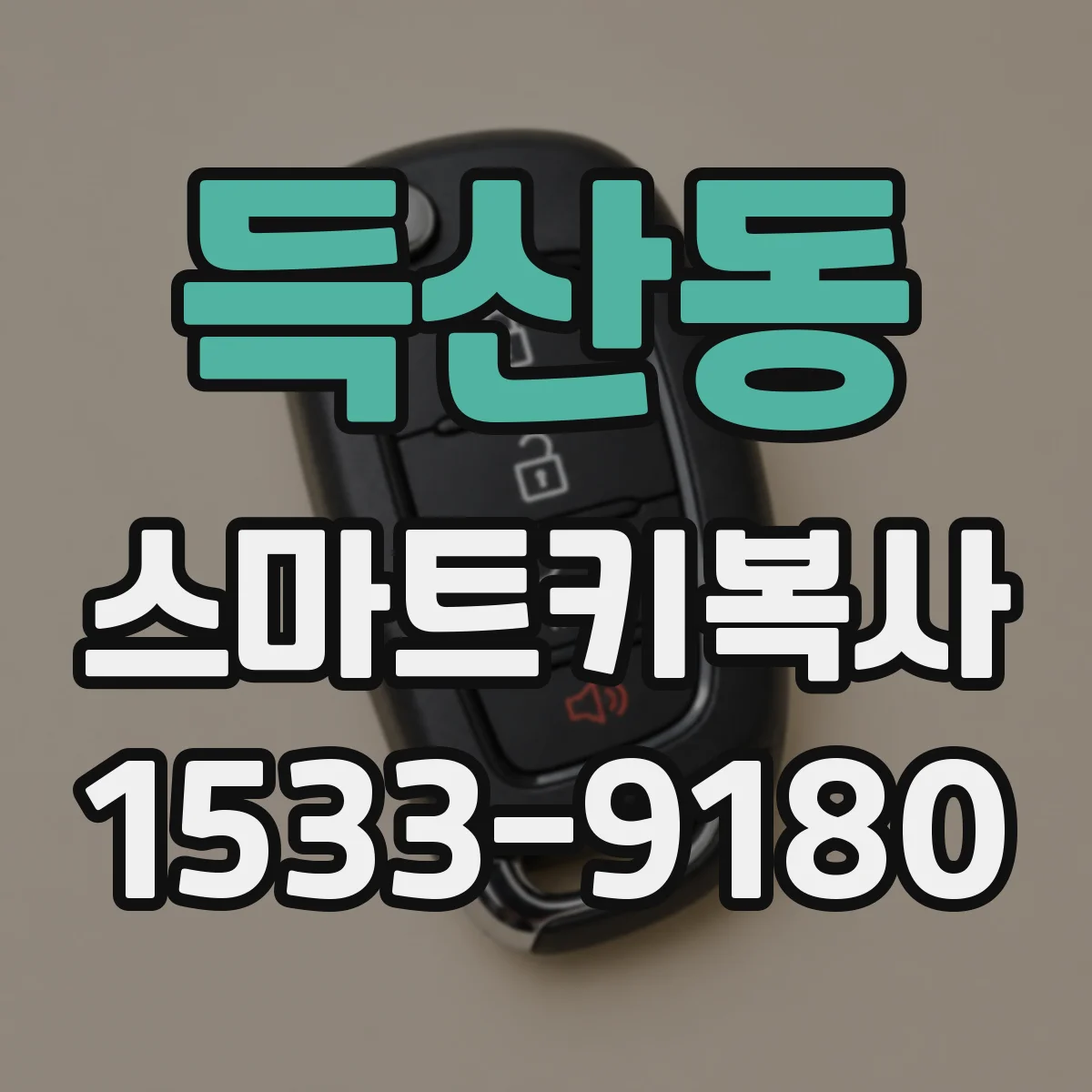 득산동 스마트키복사