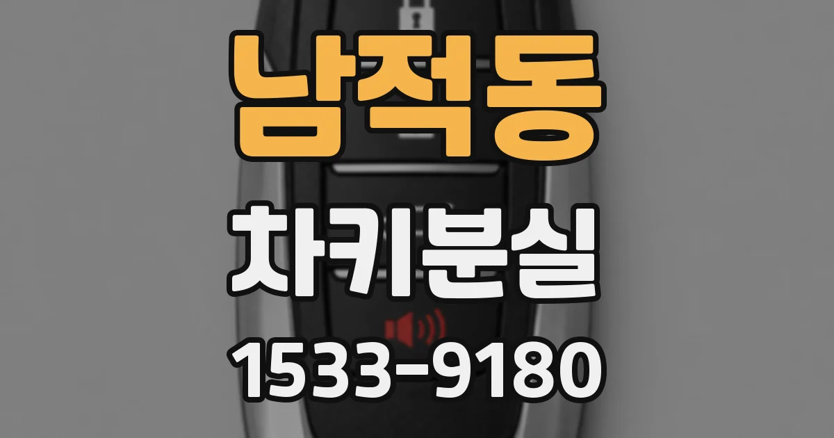 남적동 차키분실
