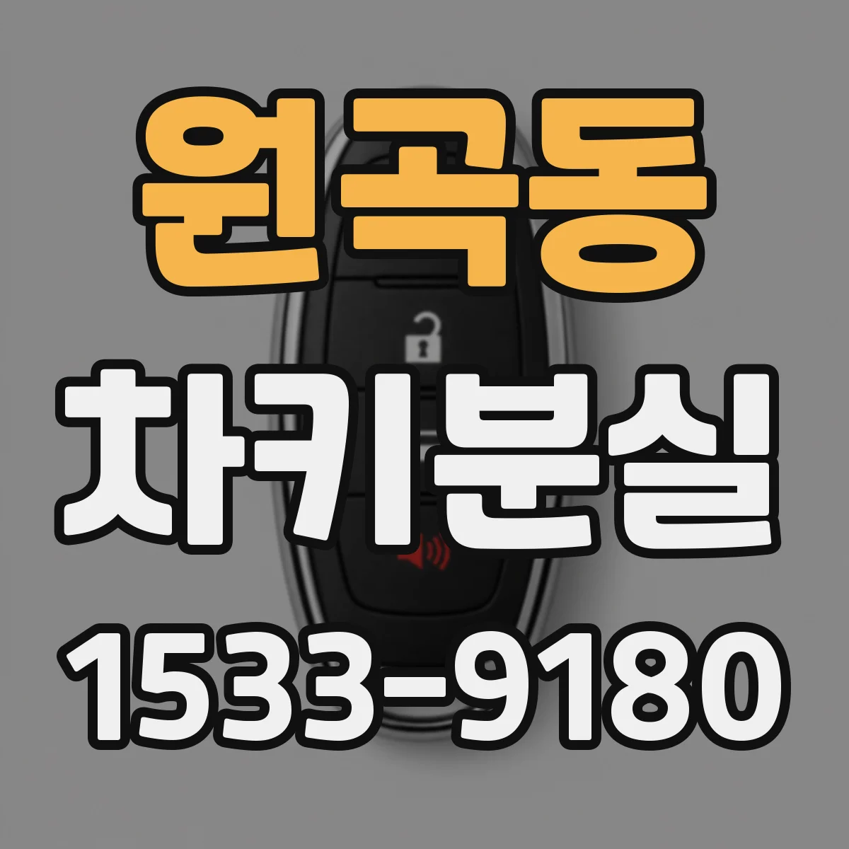 원곡동 차키분실