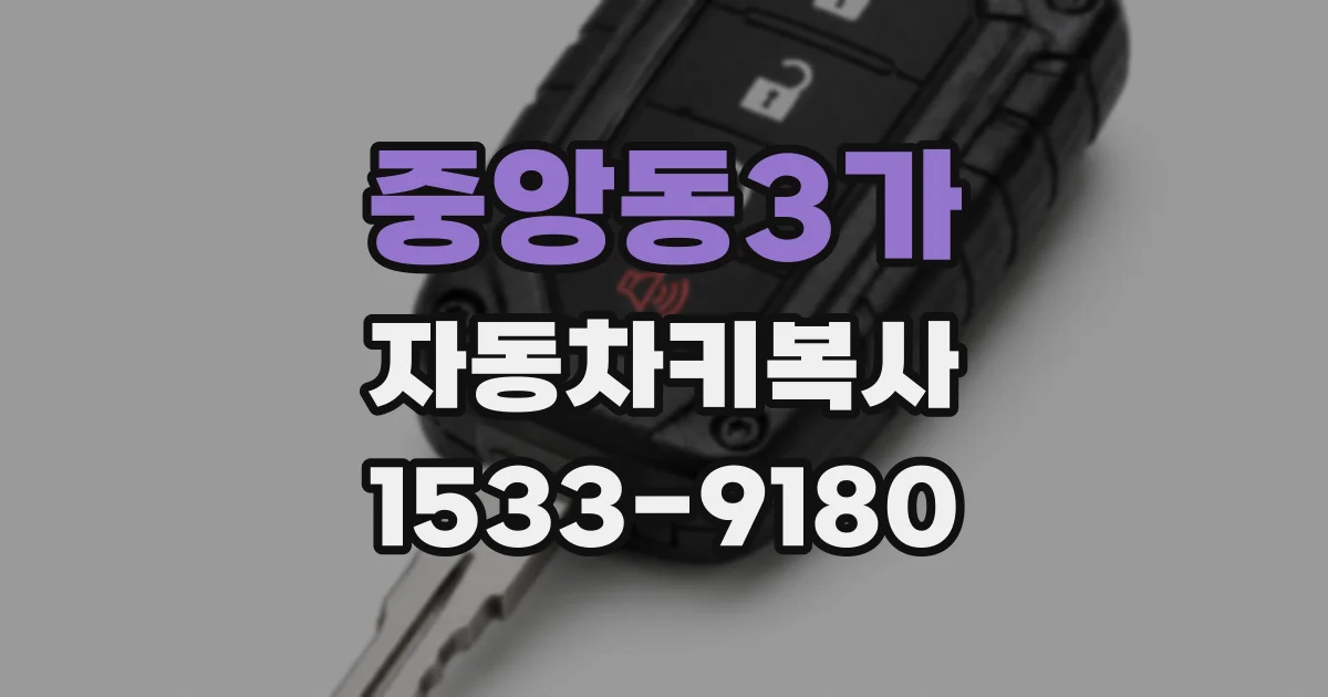 중앙동3가 자동차키복사