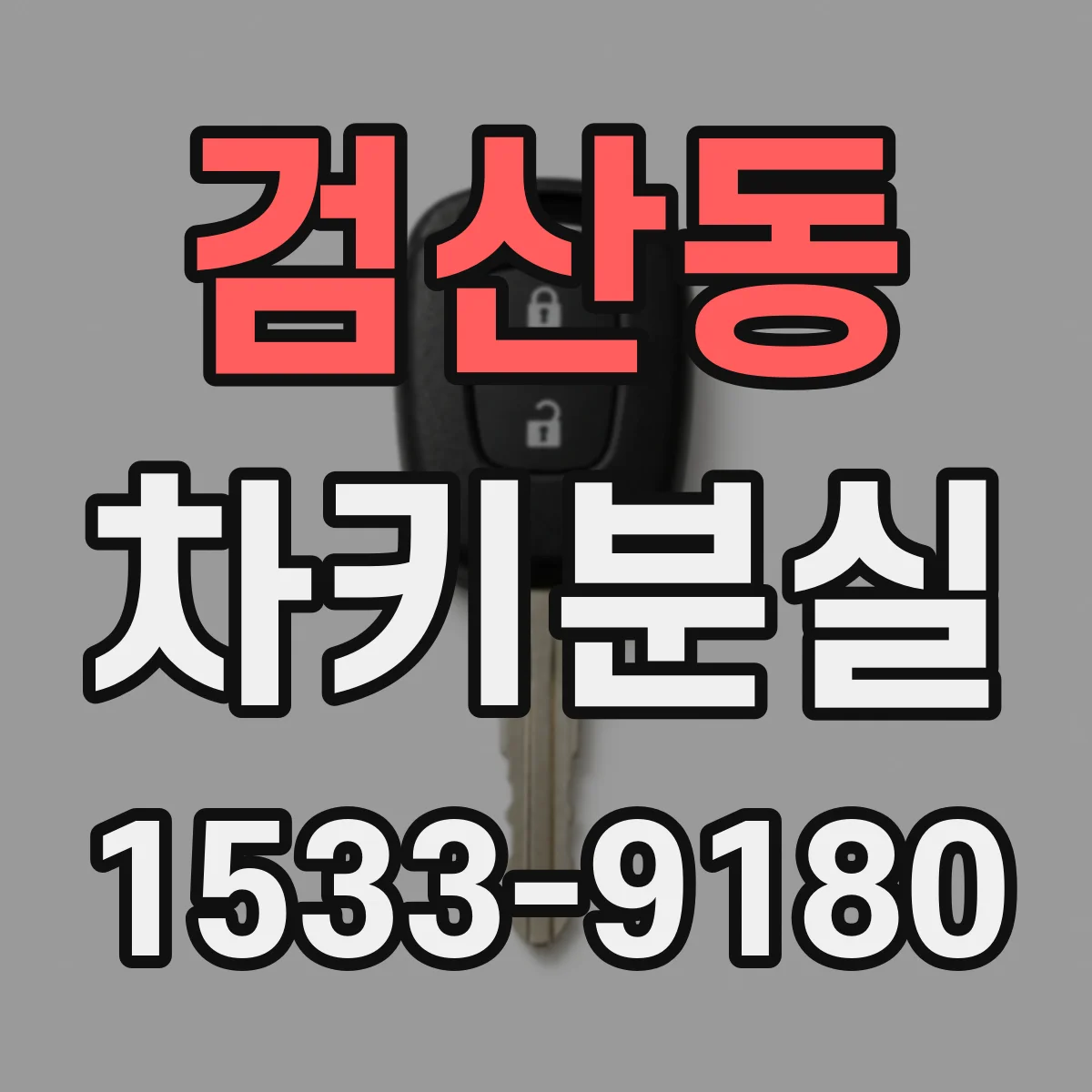 검산동 차키분실