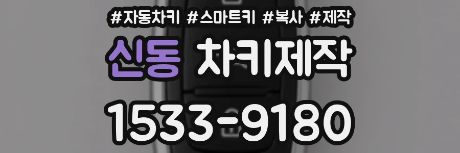 신동 차키제작