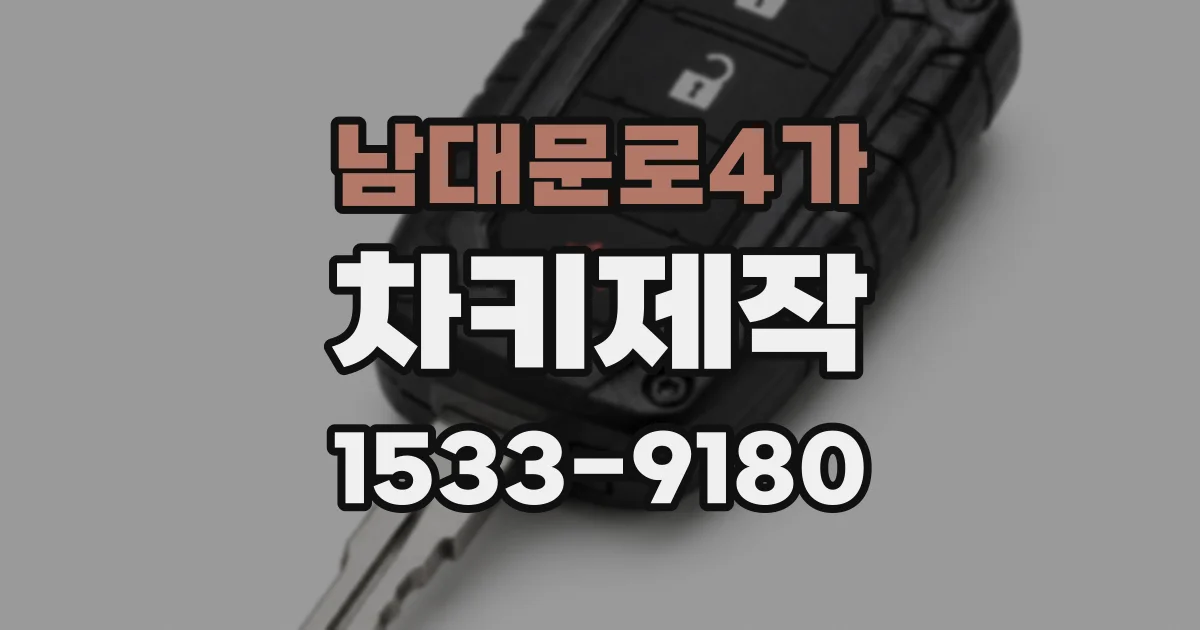 남대문로4가 차키제작