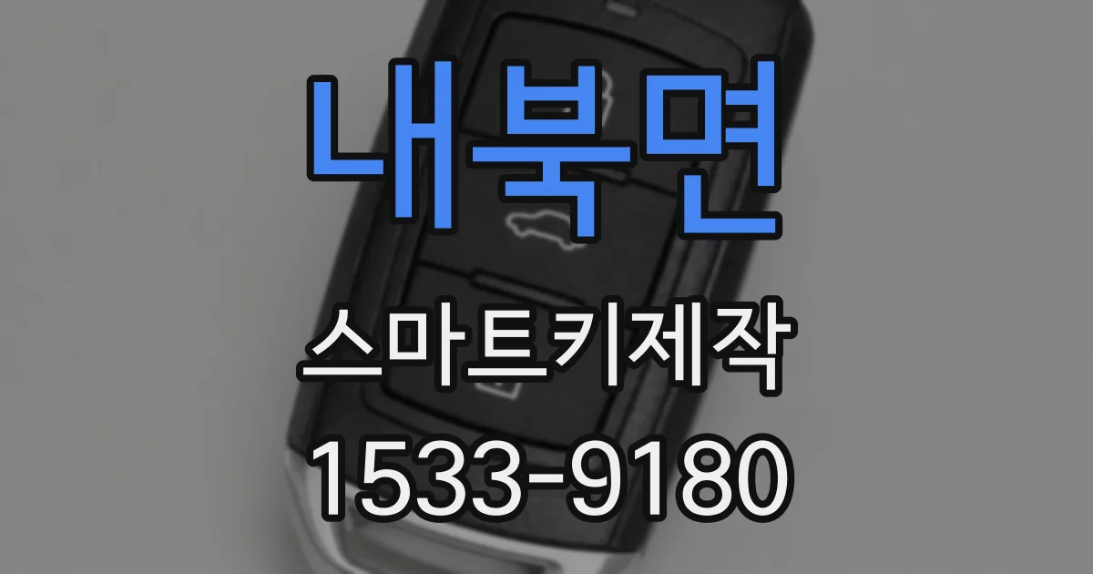 내북면 스마트키제작