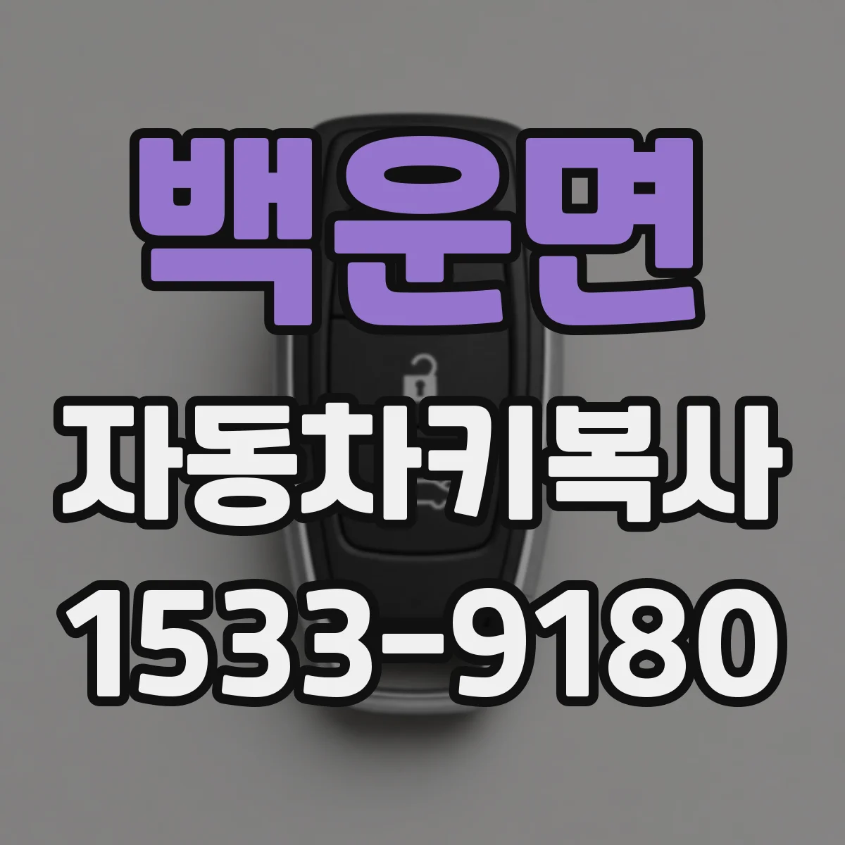 백운면 자동차키복사