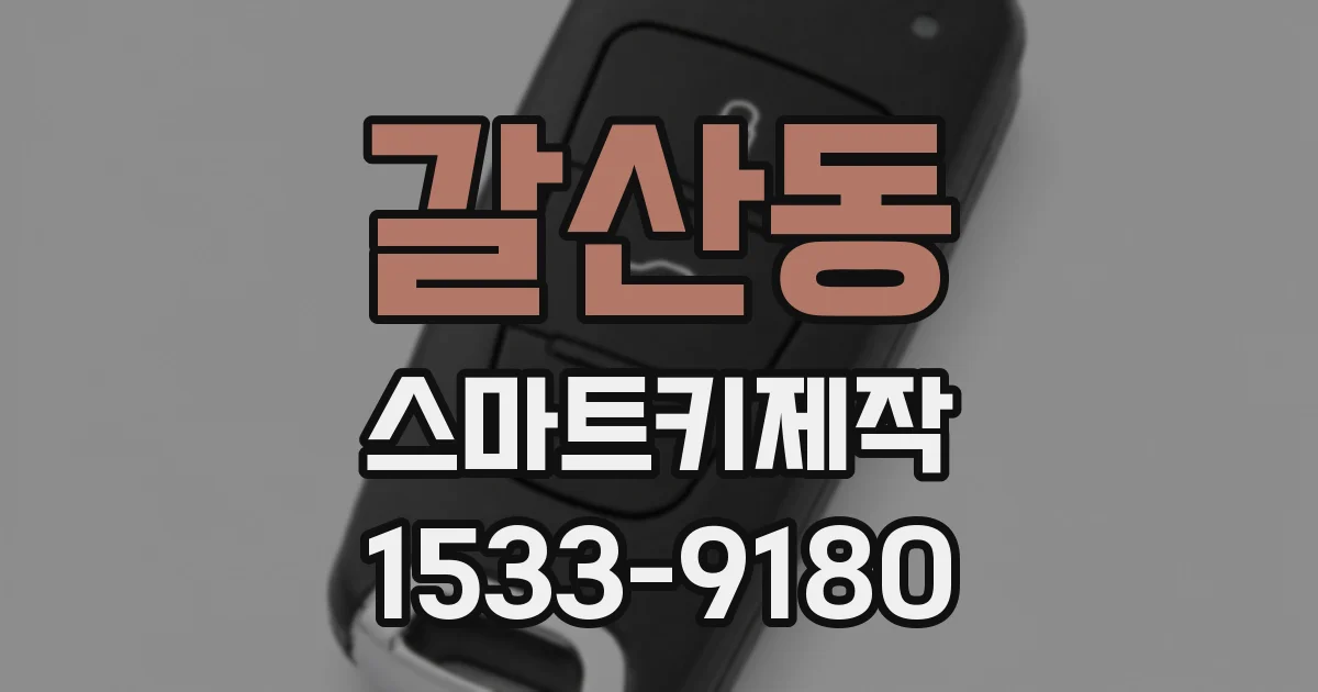 갈산동 스마트키제작