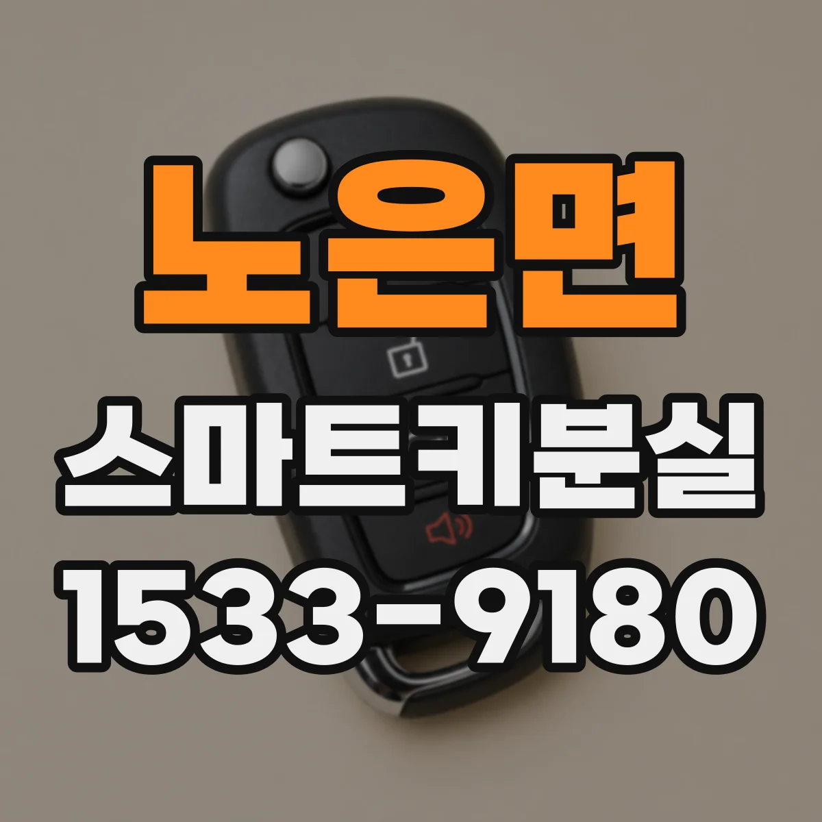 노은면 스마트키분실