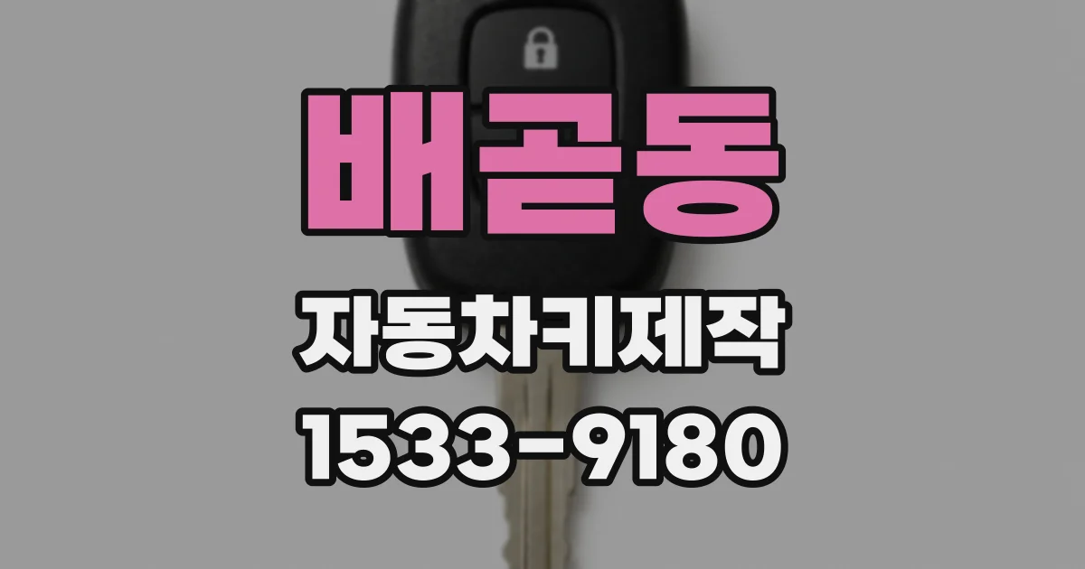 배곧동 자동차키제작