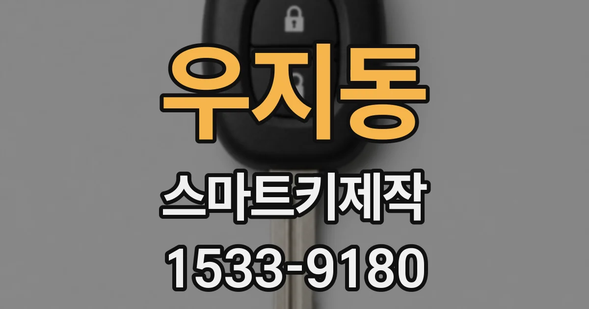우지동 스마트키제작