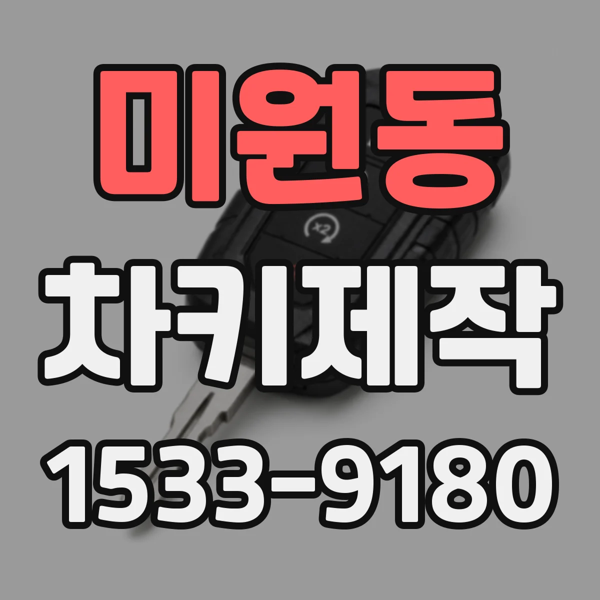 미원동 차키제작