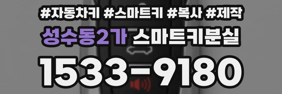 성수동2가 스마트키분실