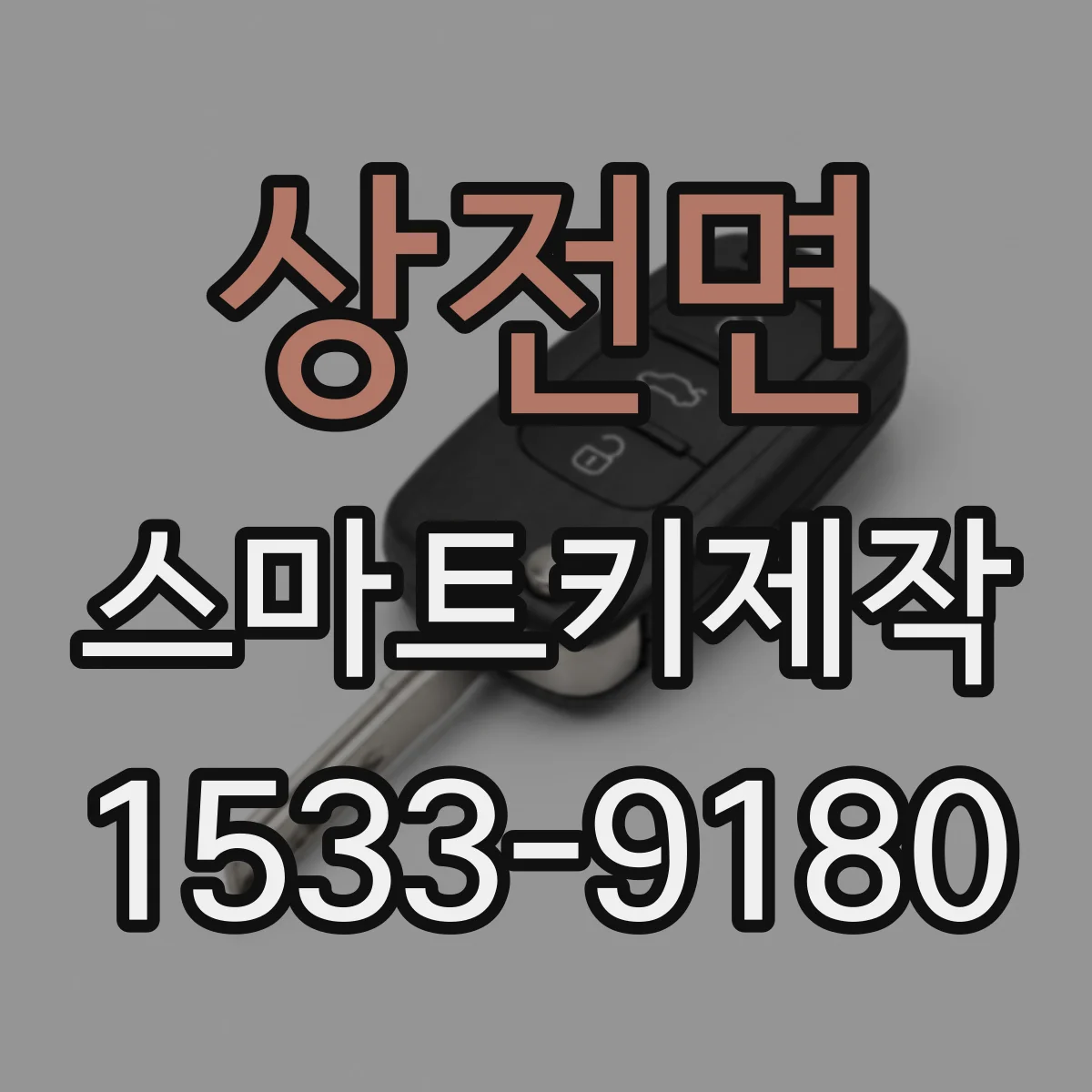 상전면 스마트키제작