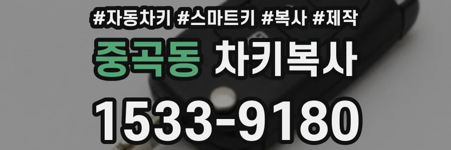 중곡동 차키복사