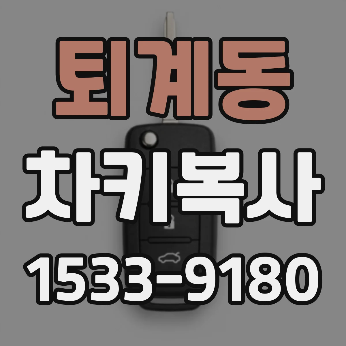 퇴계동 차키복사
