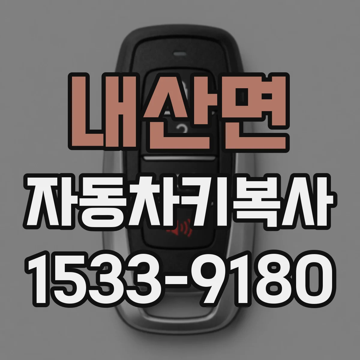 내산면 자동차키복사