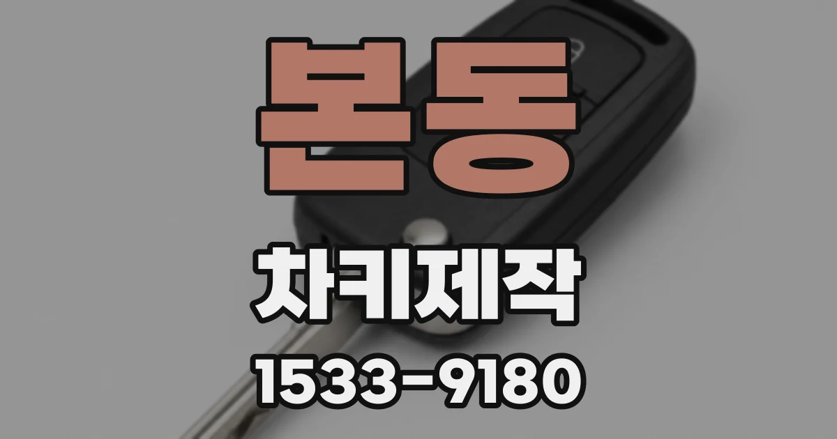 본동 차키제작