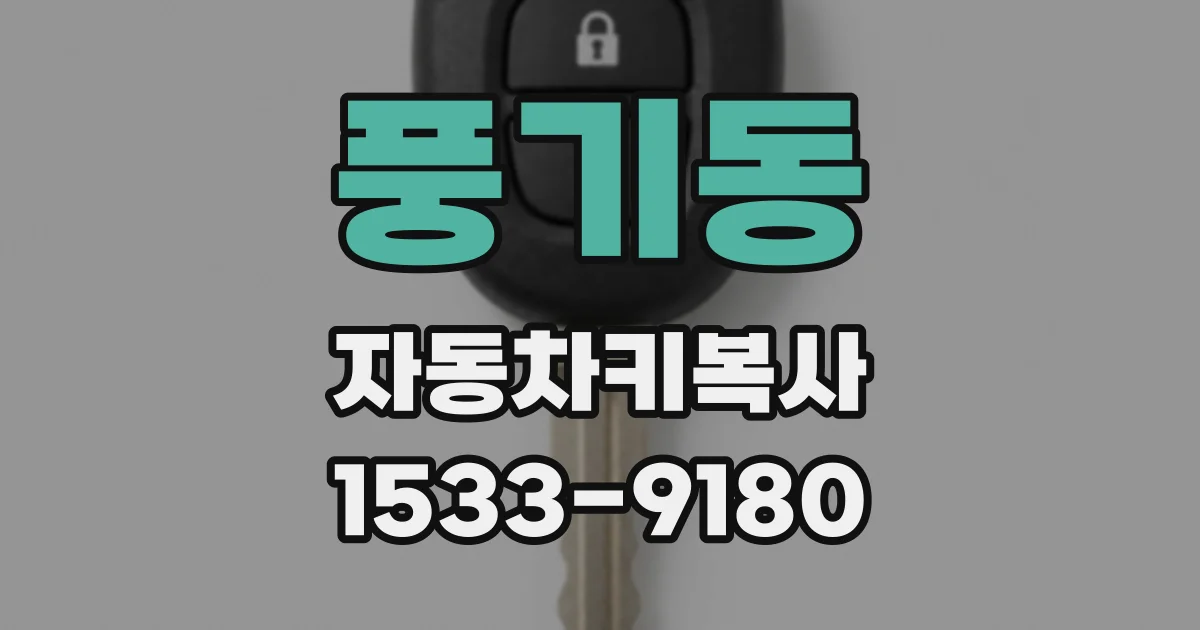 풍기동 자동차키복사