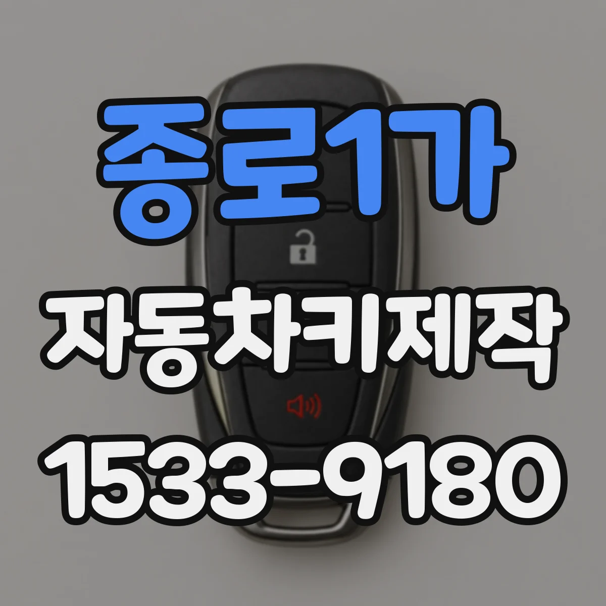 종로1가 자동차키제작