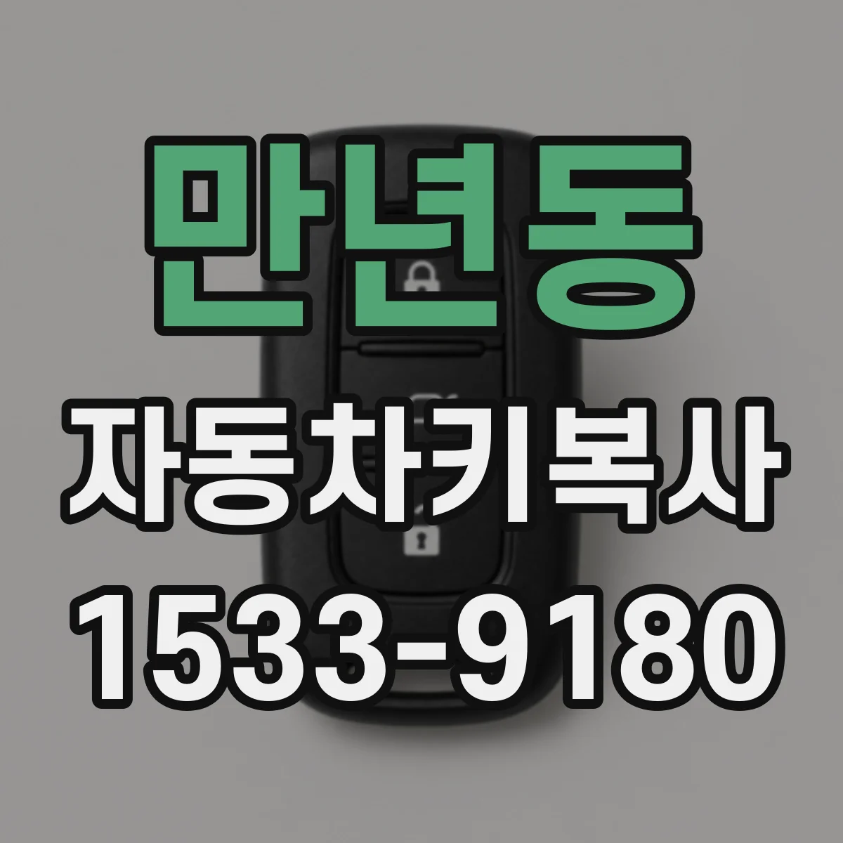 만년동 자동차키복사
