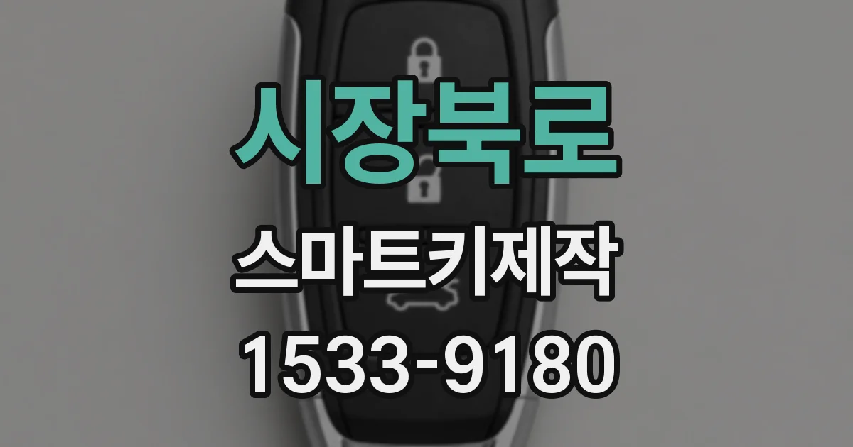 시장북로 스마트키제작