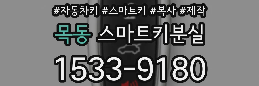 목동 스마트키분실