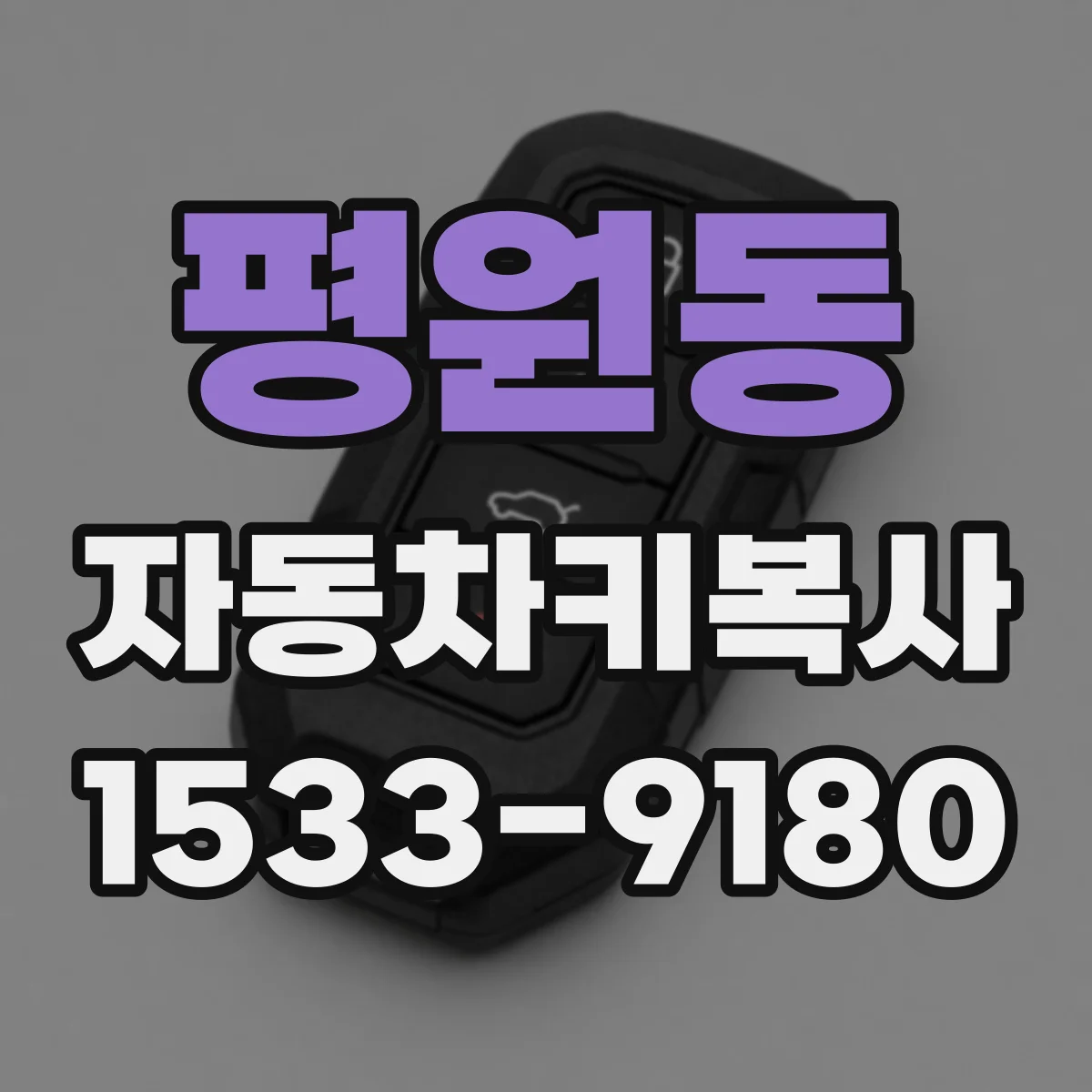 평원동 자동차키복사