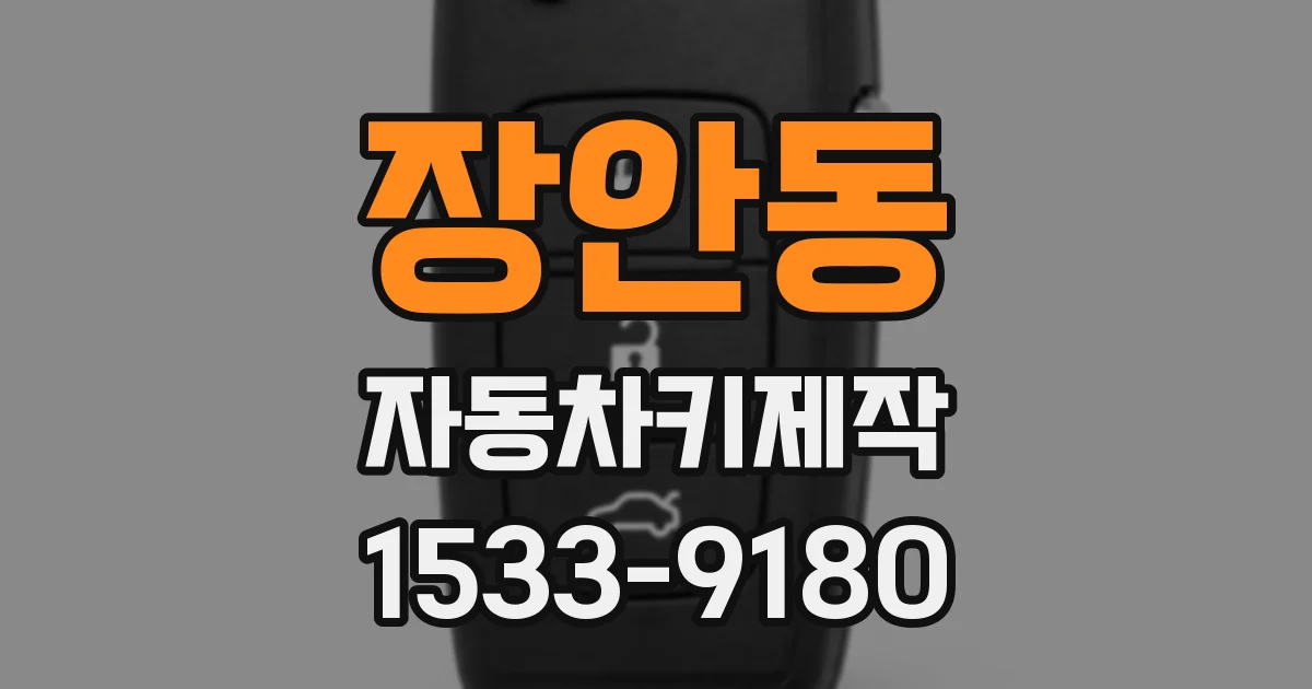 장안동 자동차키제작