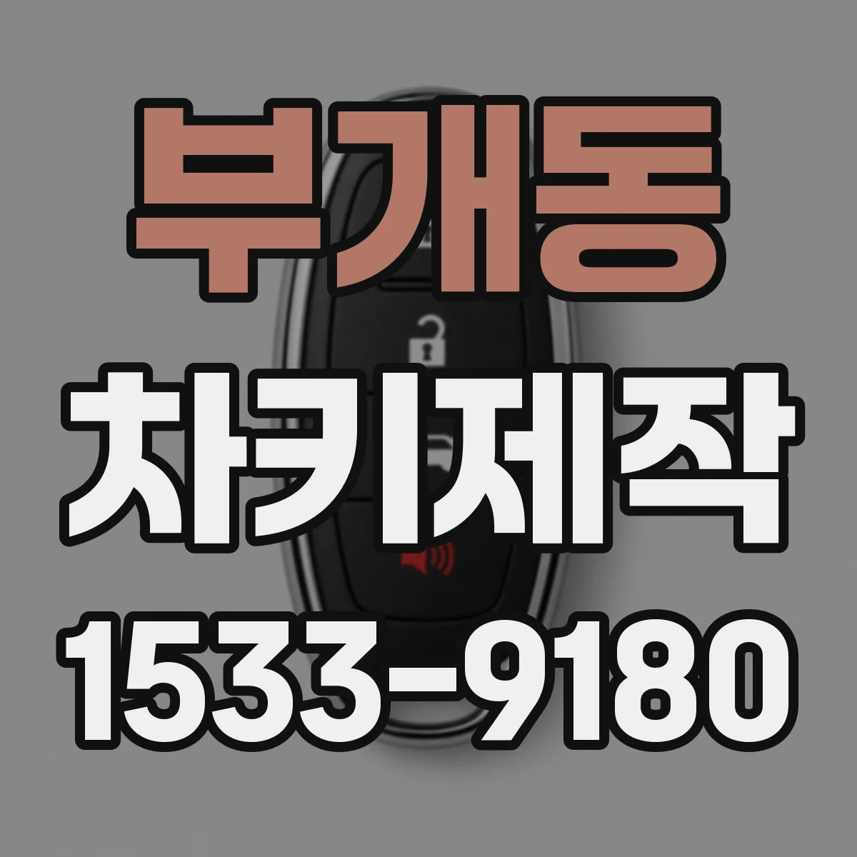 부개동 차키제작