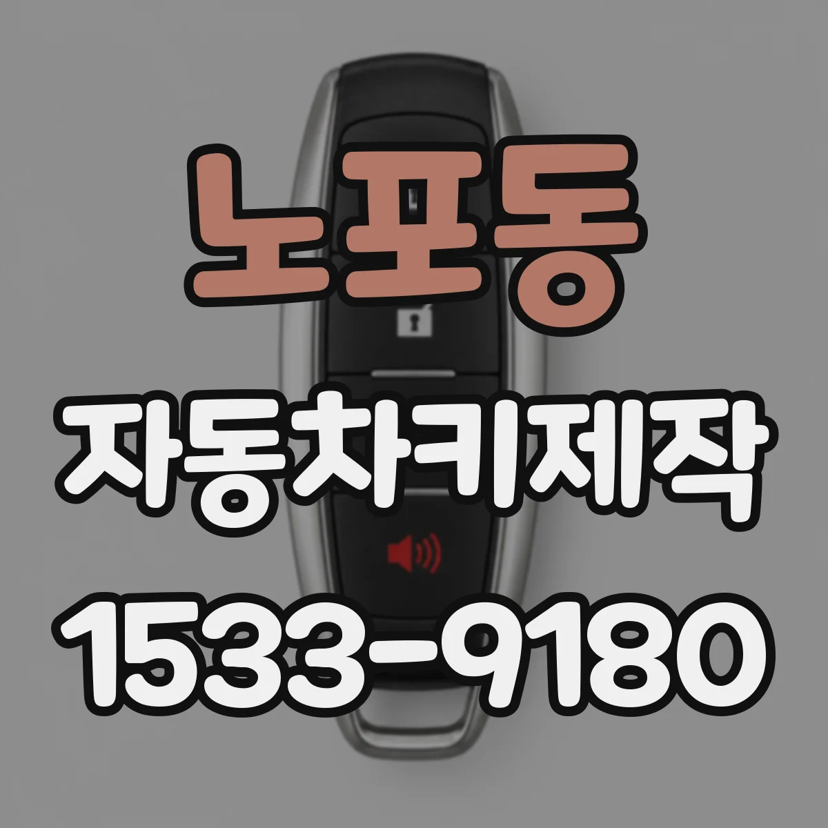 노포동 자동차키제작