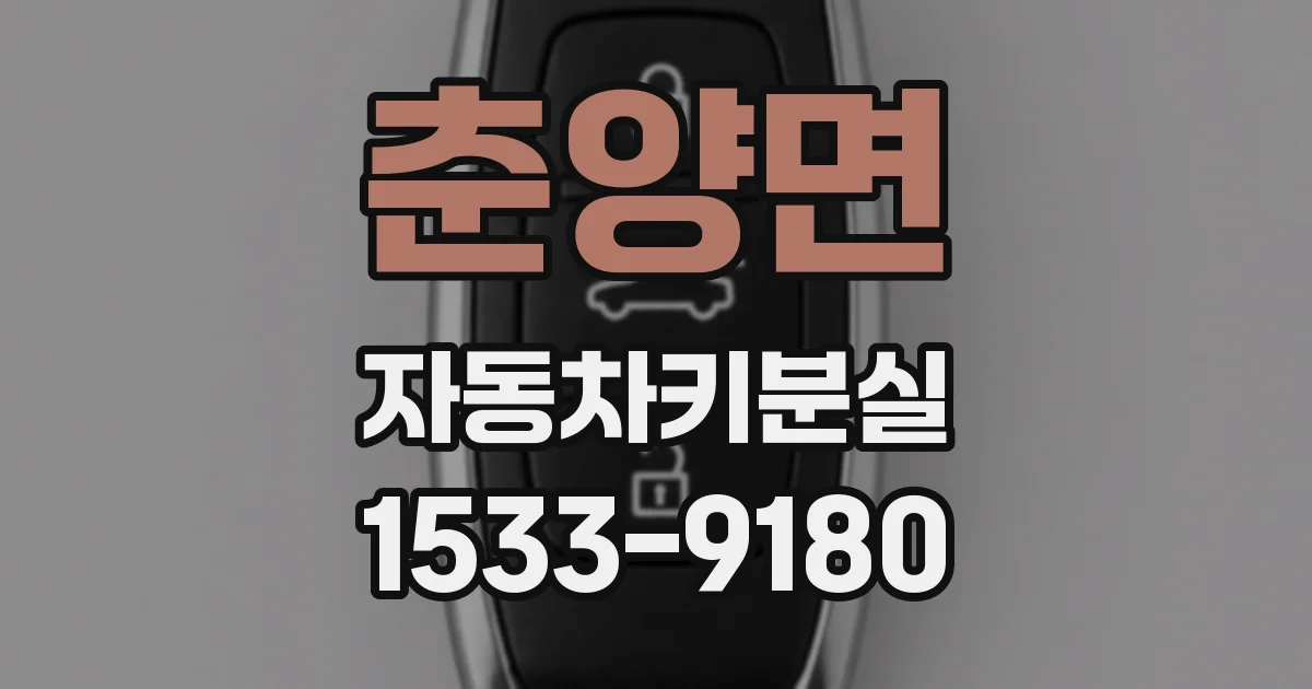 춘양면 자동차키분실