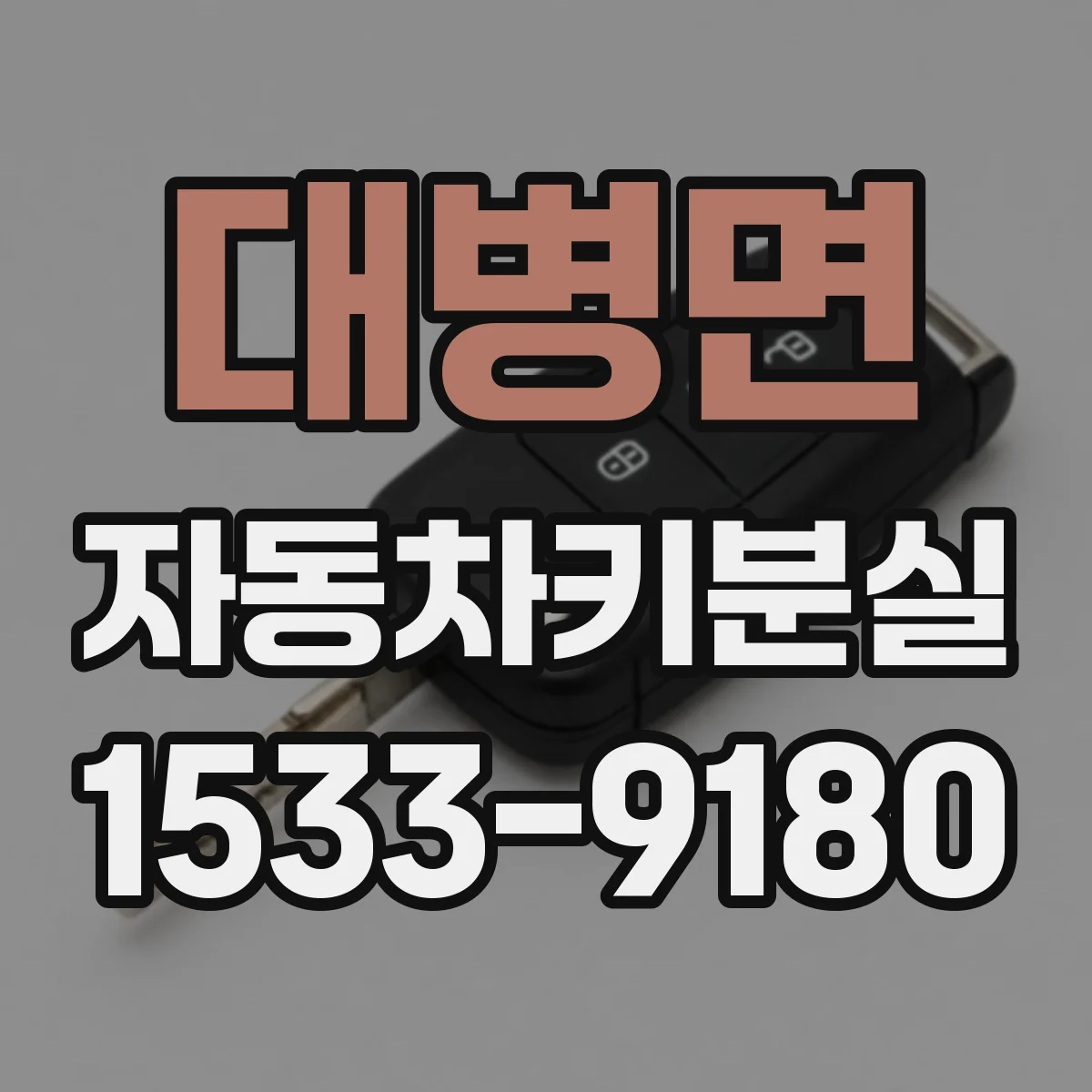 대병면 자동차키분실