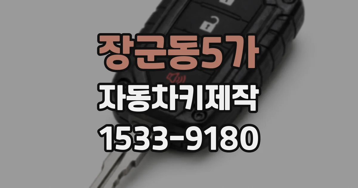 장군동5가 자동차키제작