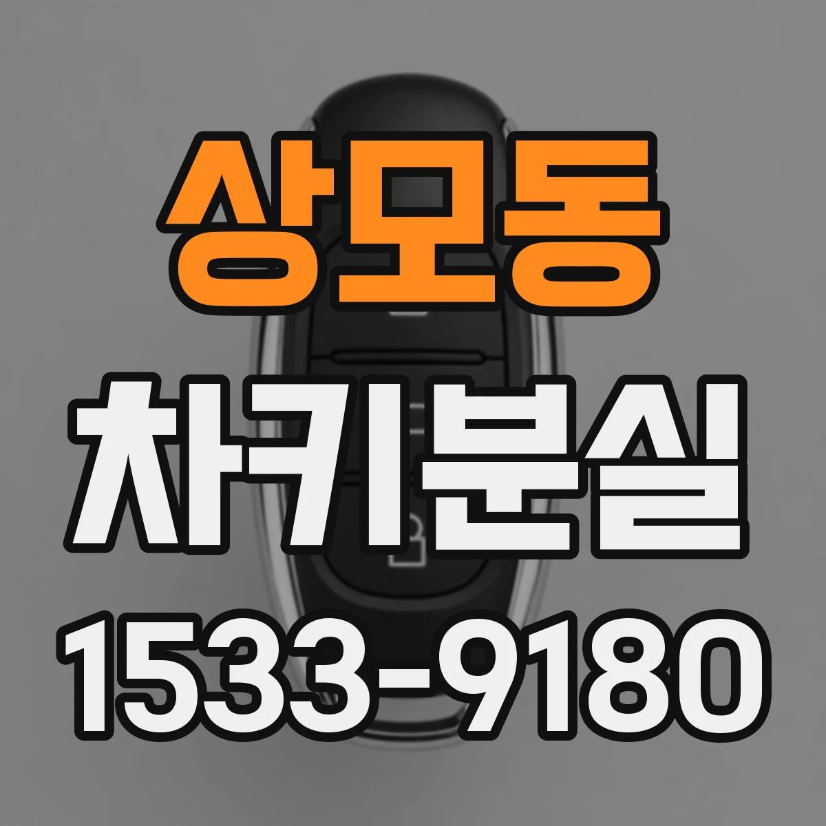 상모동 차키분실