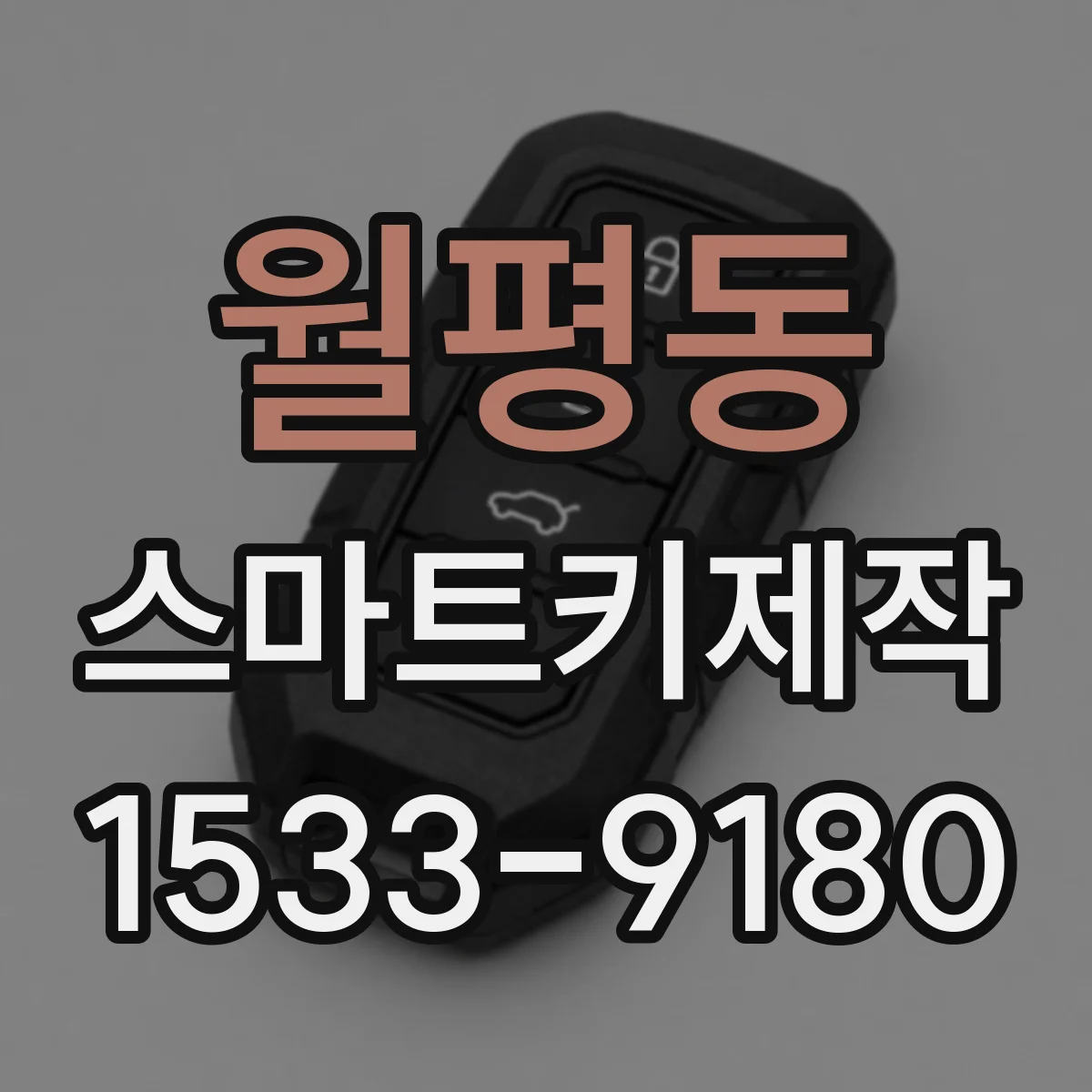월평동 스마트키제작
